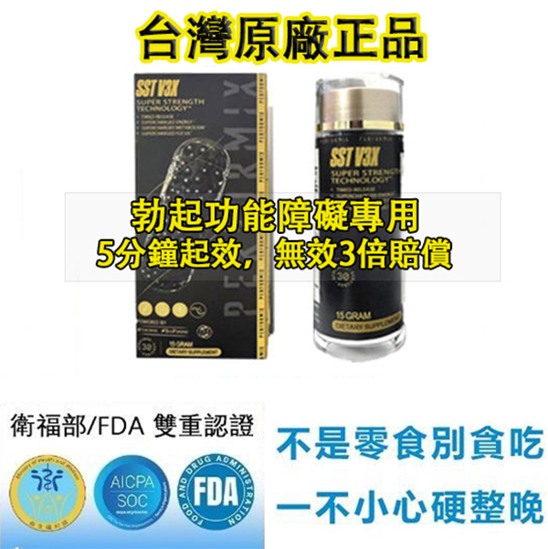 【 香港衛生署已認證! 活動僅剩最後1天！可免費領取試用装！順豐寄送！免運費】台美聯合研發產品 ---永信藥品SST（黑金魔顆粒）！一粒讓老婆爽到腿軟，五分鐘突破18公分（無任何副作用/依賴性，心臟病,高血壓均可以使用）