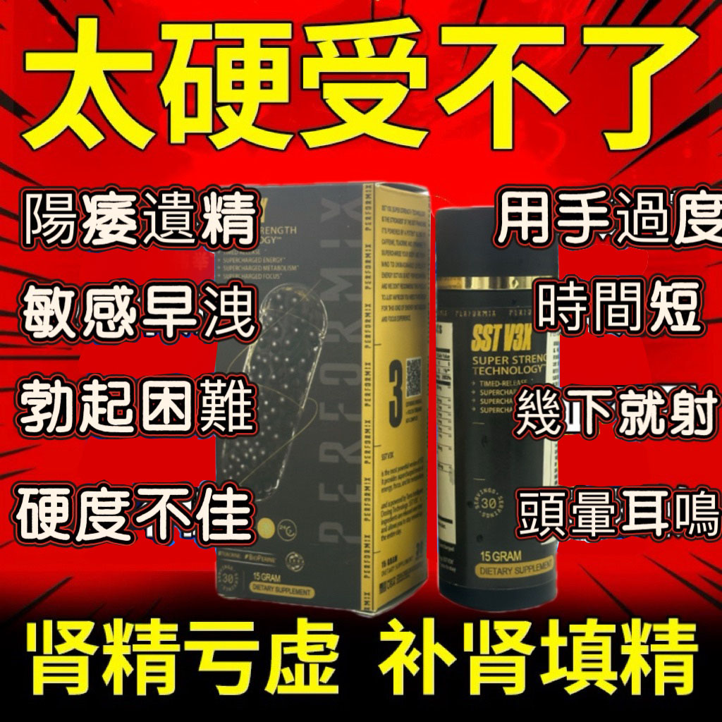 【 台灣製造發貨！⭕️唯一衛福部核准!活動最後一天！買就送试用装！】台美研醫---永信藥品SST（黑金魔顆粒）！一粒讓老婆爽到腿軟，五分鐘突破18公分（無任何副作用/依賴性，心臟病,高血壓均可以使用）