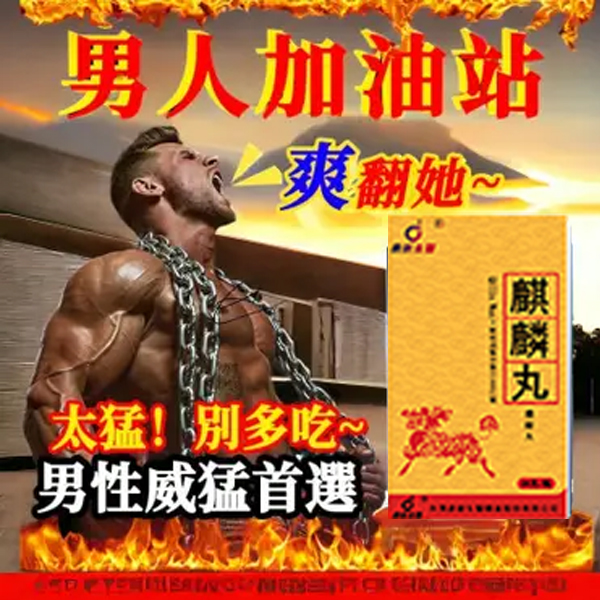 【 台灣製造發貨！三日送達⭕️唯一衛福部核准!活動最後一天！買就送试用装！】只需一粒，效果立現--衛福部核可服用-醫學博士跪求公開：台灣極品壯陽中藥-鼎新生醫 （麒麟丸）-僅需一粒助你壯碩無比，兇猛异常，支持試吃，7天鑒賞期，無效可全额退款！